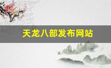 天龙八部发布网站(天龙八部发布网站大全)