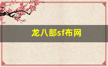 龙八部sf布网(八龙八部手游)