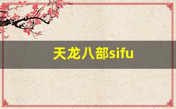 天龙八部sifu (11)