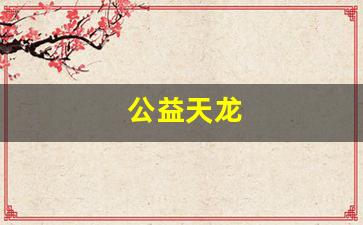 免费天龙发布：公益天龙(公益天龙sf发布网站) (2)