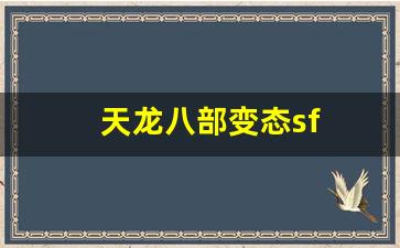 天龙八部sf网站：天龙八部变态sf(天龙八部超爽变态版) (3)