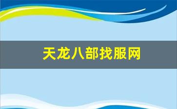 天龙八部找服网(天龙八部服务器端下载) (2)