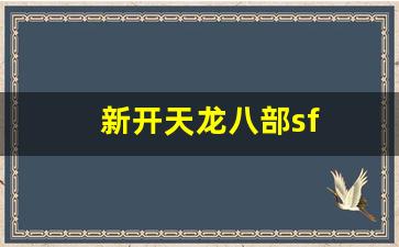 最新天龙八部私服：新开天龙八部sf(新开天龙八部sf网) (5)