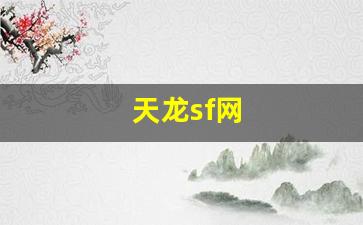 久久天龙：天龙sf网(天龙sf网天龙八部) (5)