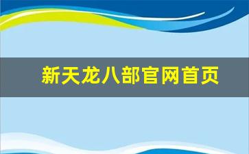 新天龙八部官网首页(天龙八部3d官网首页) (3)