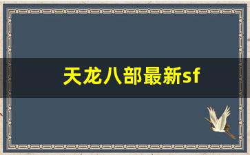 天龙八部最新sf(天龙八部sf) (3)