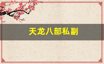 天龙八部私副(天龙八部主副属性怎么搭配) (2)