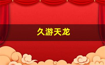 手游天龙八部变态服发布网：久游天龙(九游天龙3d官网下载)