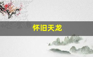 怀旧天龙(怀旧天龙贴吧)
