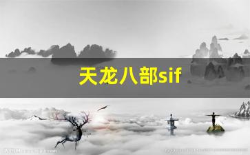 天龙八部sif(天龙八部四方承镖活动时间) (5)