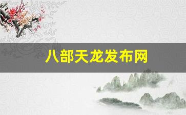 八部天龙发布网(天龙八部sf发布网)