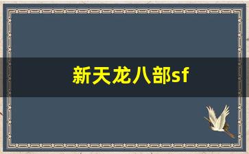 新天龙八部sf(新天龙八部手游)