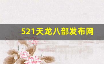 最新天龙八部私服：521天龙八部发布网(好天龙八部发布网) (2)