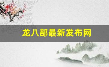天龙八部发布网：龙八部最新发布网(龙行八部) (2)