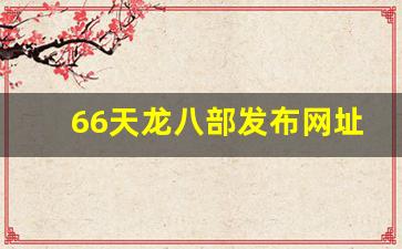 66天龙八部发布网址是多少(666天龙八部) (2)
