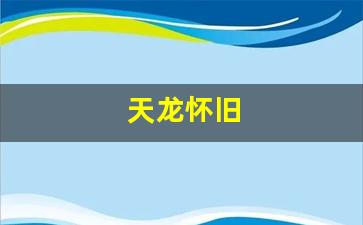 天龙怀旧(神仙代售游戏交易平台天龙怀旧)
