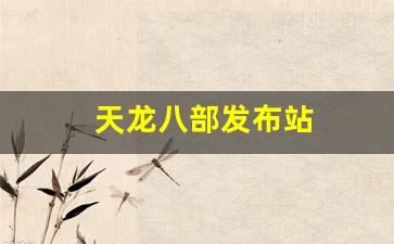 天龙八部发布站(天龙八部旗舰发布网) (3)