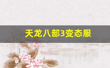 天龙八部私：天龙八部3变态服(天龙八部3网游) (2)