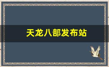 天龙八部发布站(天龙八部游戏发布时间) (7)