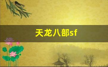 龙八部sf布网：天龙八部sf(天龙八部最新版)
