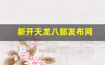 天龙八部私服发布站：新开天龙八部发布网(新开天龙八部发布网友)