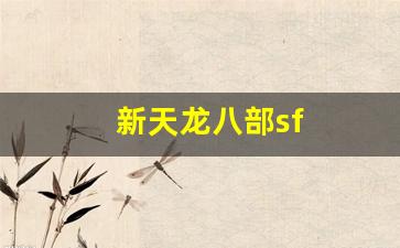新天龙八部sf(新天龙八部sf一般开几天)