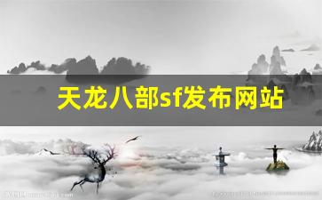 天龙八部sf发布网站(天龙八部sf发布网站每日新开天龙sf公益服发布网) (3)