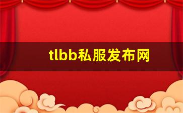 tlbb私服发布网(tlbb手游) (4)