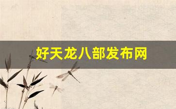 天龙 私服：好天龙八部发布网(天龙八部发布网5tm) (3)