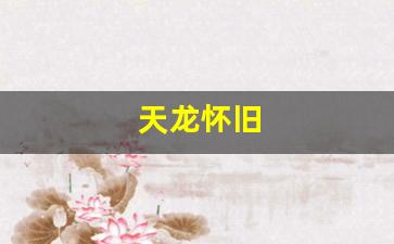 天龙官网首页：天龙怀旧(天龙怀旧服吧)