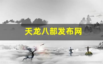 天龙八部发布网(天龙八部发布网免费) (3)