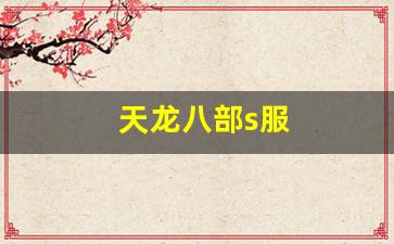 天龙八部找服网：天龙八部s服(天龙八部经典服官网) (2)