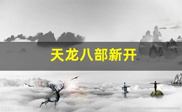 天龙八部新开(天龙八部新开sf)