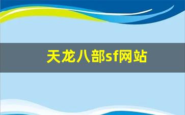 天龙八部sf网站(天龙八部SF网站) (4)