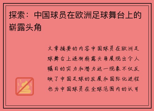 探索：中国球员在欧洲足球舞台上的崭露头角