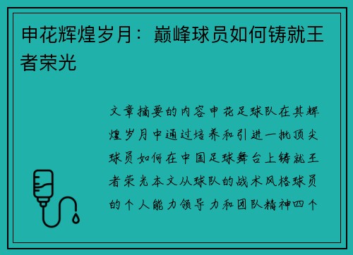 申花辉煌岁月：巅峰球员如何铸就王者荣光