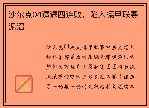 沙尔克04遭遇四连败，陷入德甲联赛泥沼